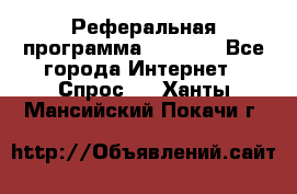 Реферальная программа Admitad - Все города Интернет » Спрос   . Ханты-Мансийский,Покачи г.